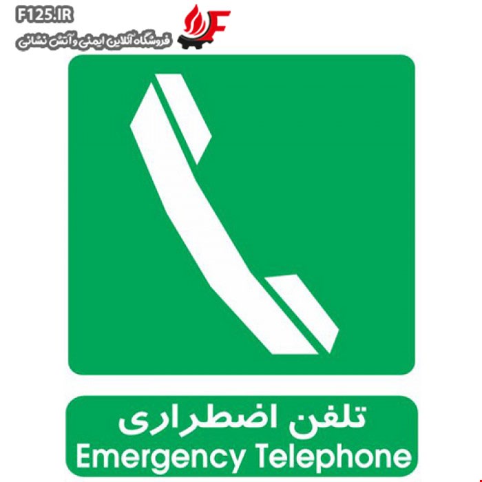 برچسب تلفن اضطراری سایز 30*25