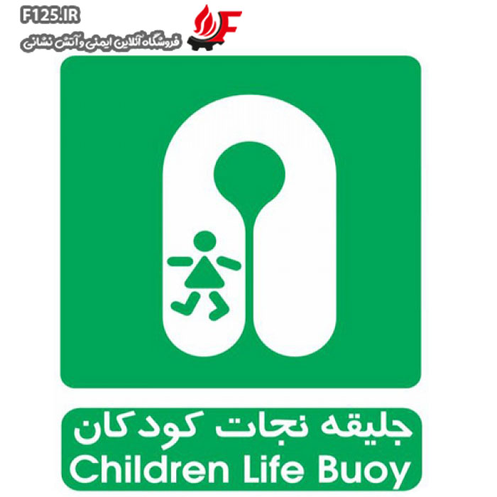تابلو جلیقه نجات کودکان سایز 25*30