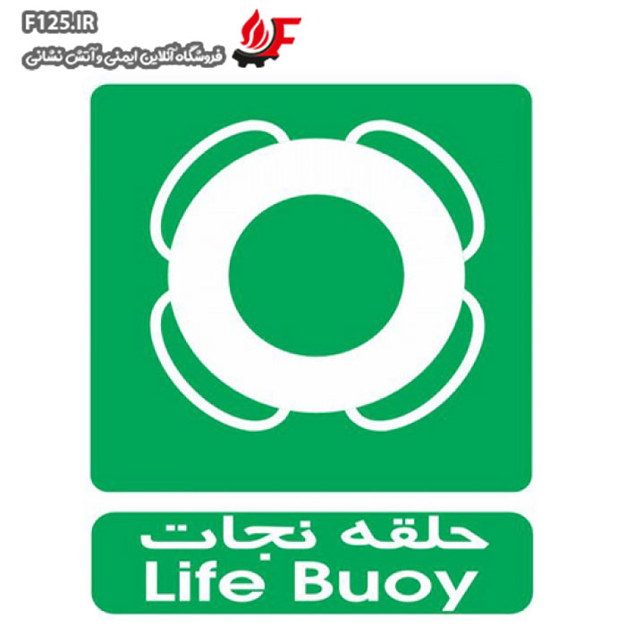 تابلو حلقه نجات سایز 40*50