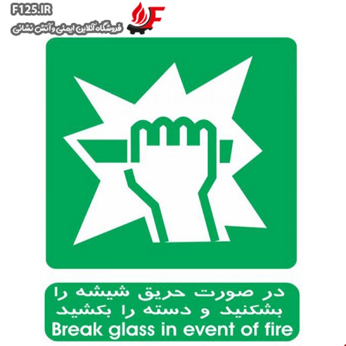 برچسب در صورت حریق شیشه را بشکنید و دسته را بکشید سایز 50*40