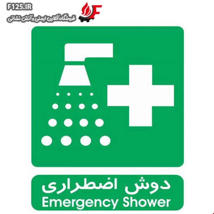 برچسب دوش اضطراری سایز 50*40