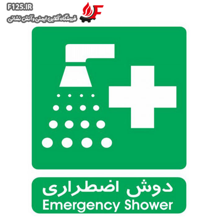 تابلو دوش اضطراری سایز 100*70