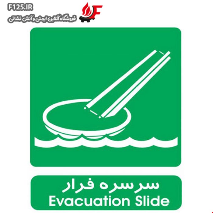 برچسب سرسره فرار سایز 50*40