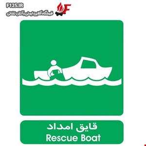 تابلو قایق امداد