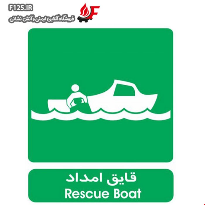 برچسب قایق امداد سایز 50*40