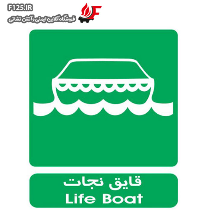 تابلو قایق نجات سایز 25*30