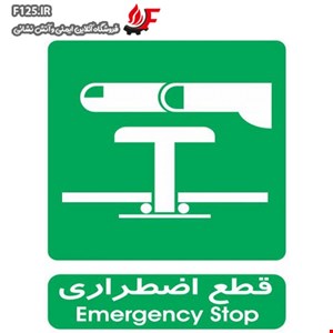 تابلو قطع اضطراری