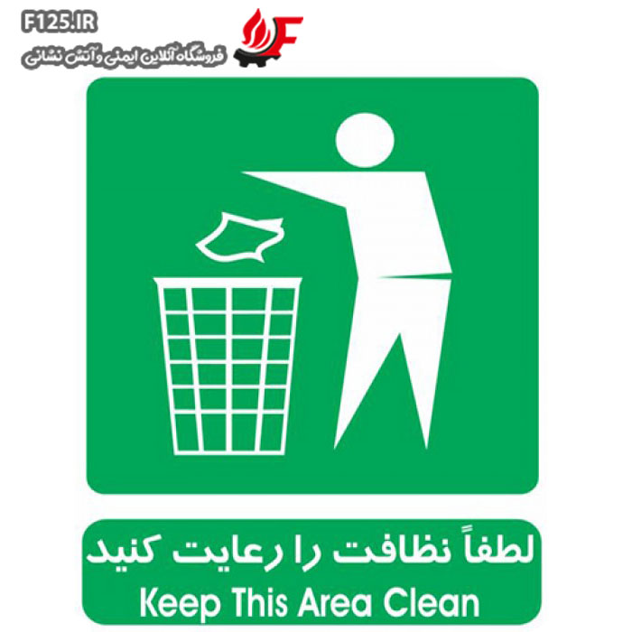 تابلو لطفاً نظافت را رعایت کنید سایز 25*30