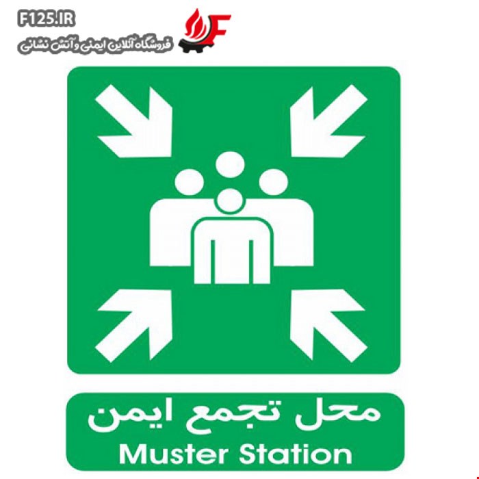 برچسب محل تجمع ایمن سایز 30*25