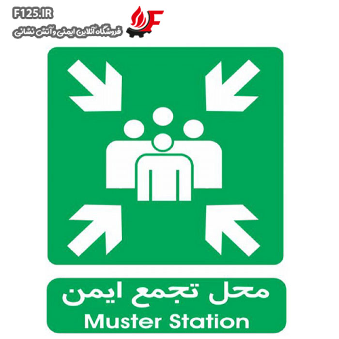 تابلو محل تجمع ایمن سایز 25*30