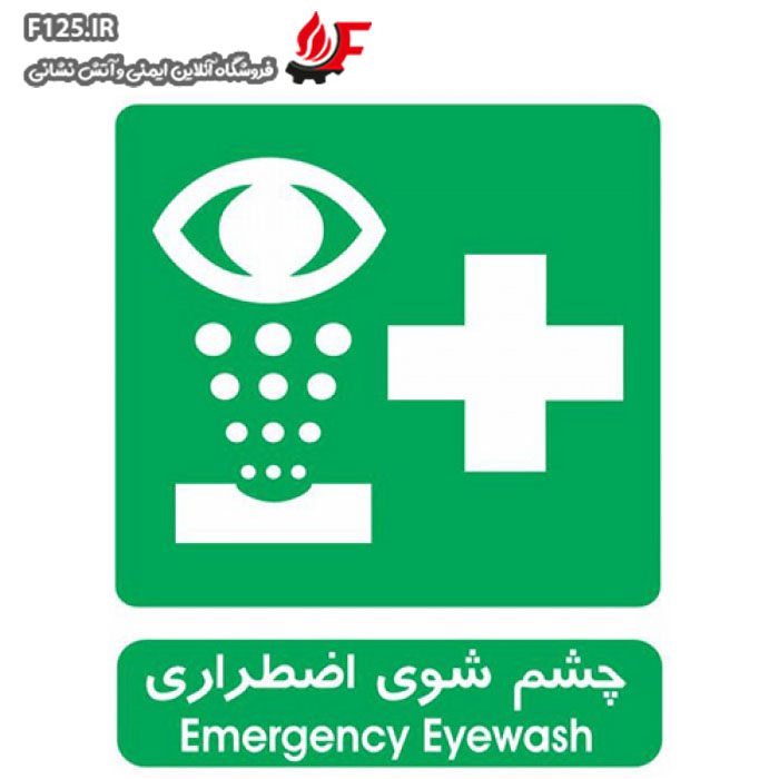 تابلو چشم شوی اضطراری سایز 25*30
