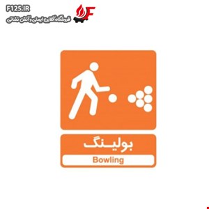 تابلو بولینگ