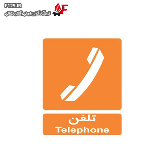 تابلو تلفن سایز 30*25