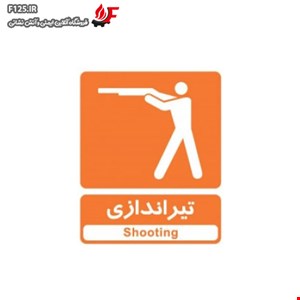 تابلو تیراندازی
