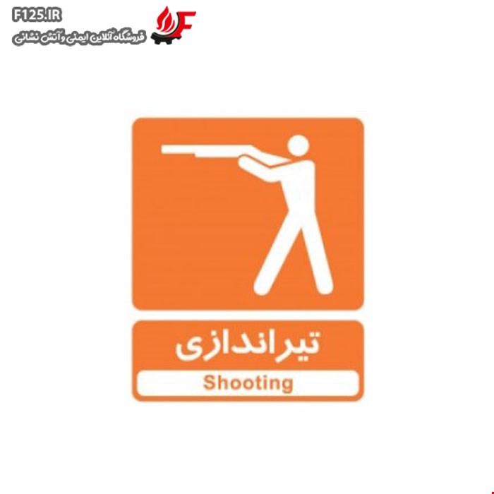 تابلو تیراندازی