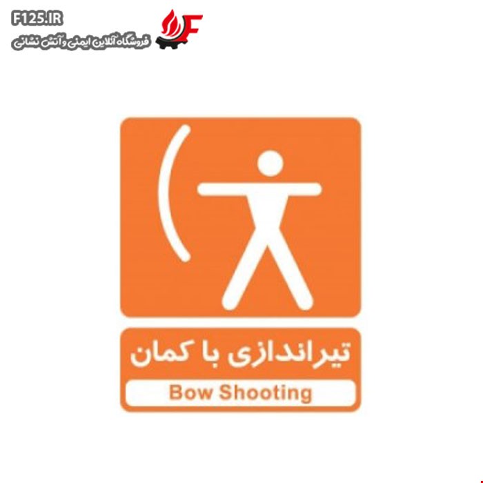 تابلو تیراندازی با کمان