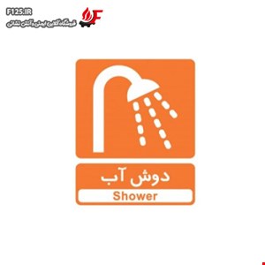 تابلو دوش آب