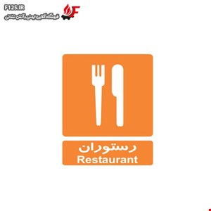 تابلو رستوران