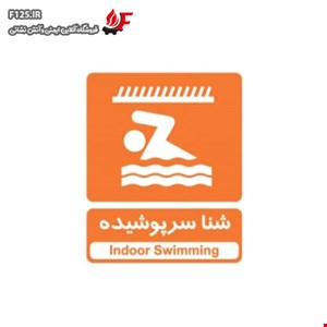 تابلو شنا سرپوشیده