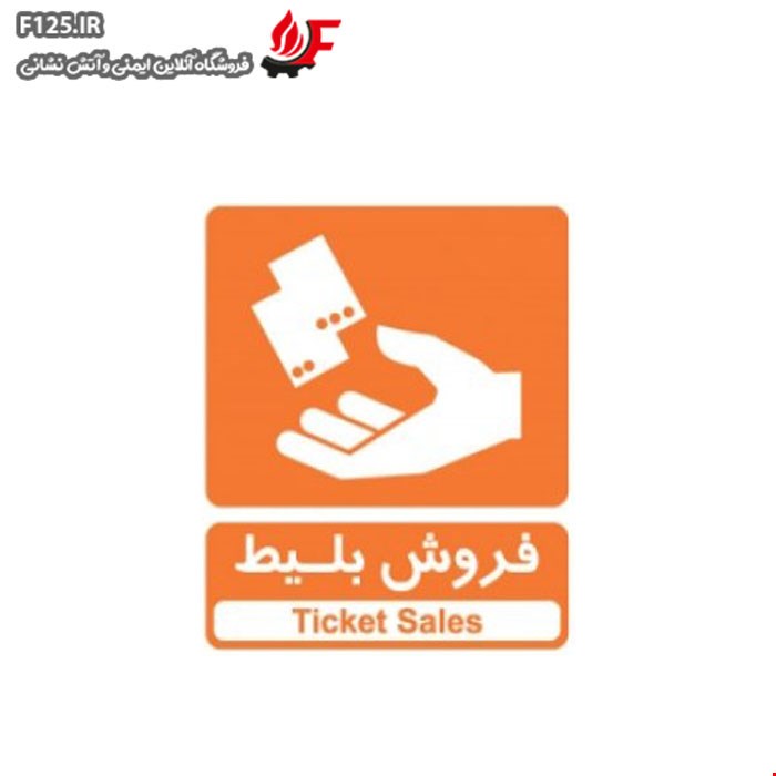 تابلو فروش بلیط