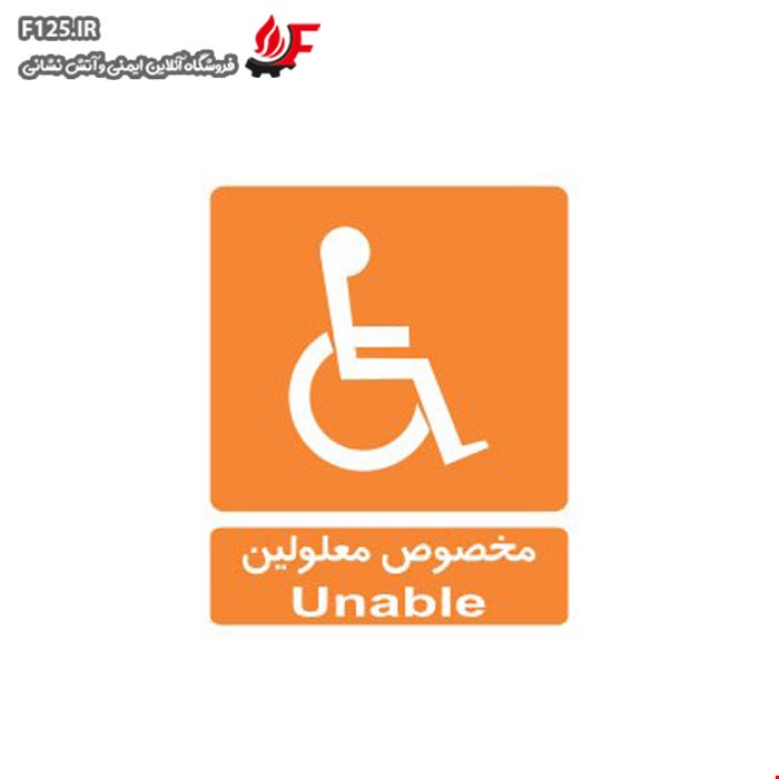تابلو مخصوص معلولین