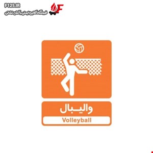 تابلو والیبال