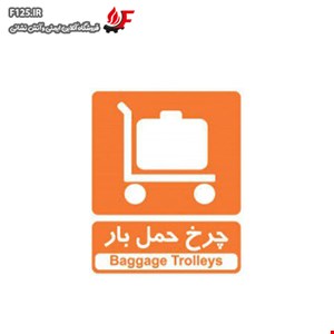 تابلو چرخ حمل بار