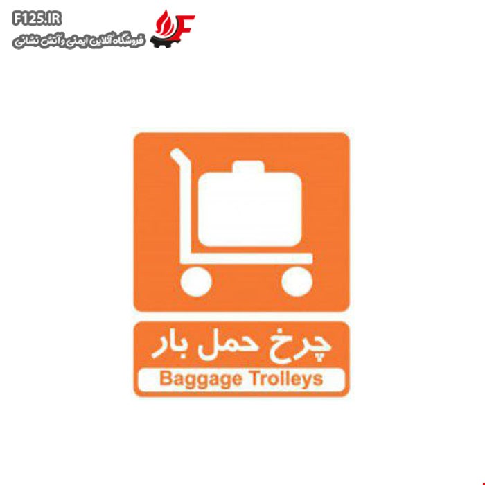 تابلو چرخ حمل بار