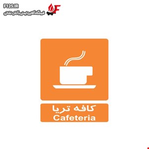 تابلو کافه تریا