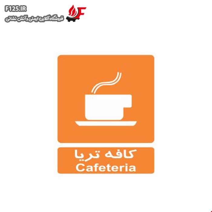 تابلو کافه تریا