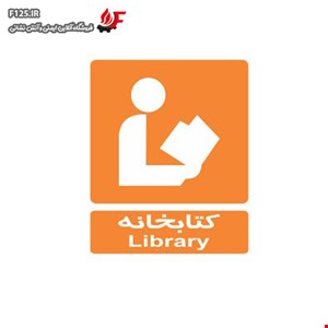 تابلو کتابخانه