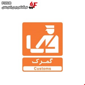 تابلو گمرک