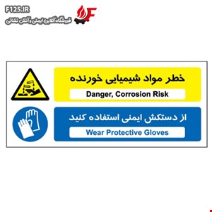 خطر مواد شیمیایی خورنده از دستکش ایمنی استفاده کنید
