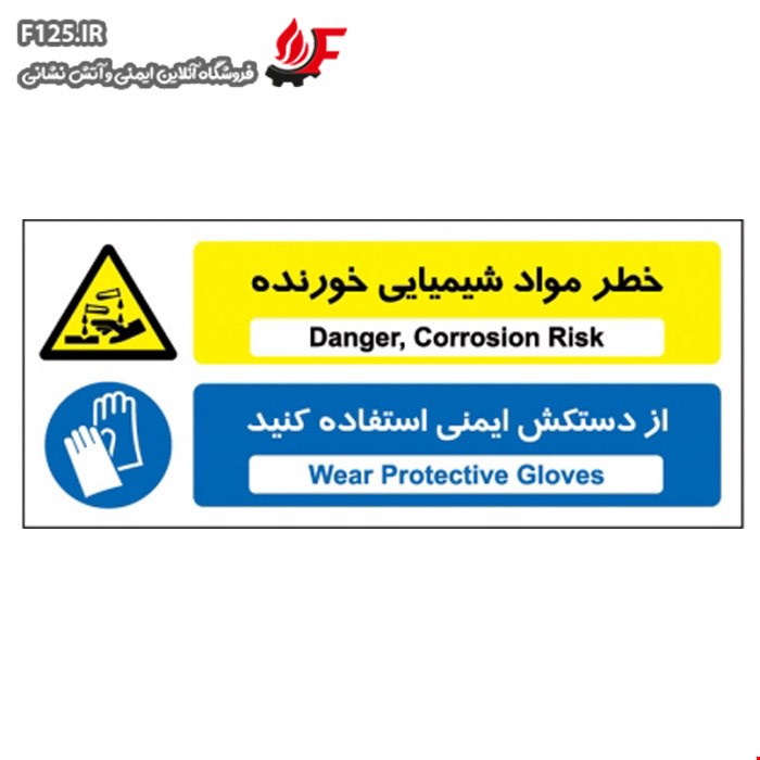 خطر مواد شیمیایی خورنده از دستکش ایمنی استفاده کنید