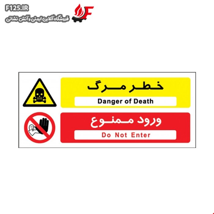 خطر مرگ ورود ممنوع