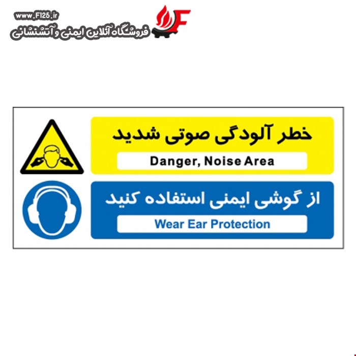 آلودگی صوتی شدید از گوشی ایمنی استفاده کنید