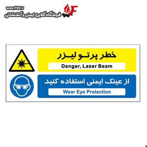 خطر پرتو لیزر از عینک ایمنی استفاده کنید