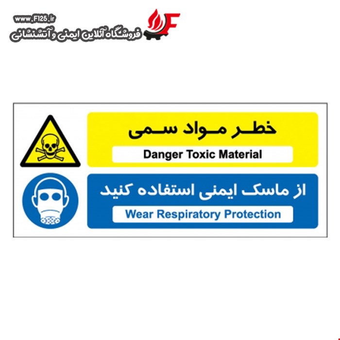 خطر مواد سمی از ماسک ایمنی استفاده کنیدخطر مواد سمی از ماسک ایمنی استفاده کنید