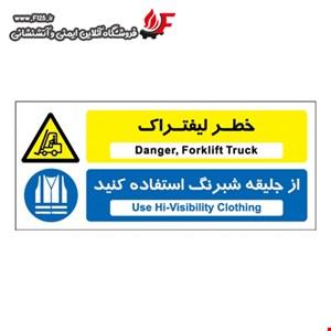 خطر لیفتراک از جلیقه شبرنگ استفاده کنید