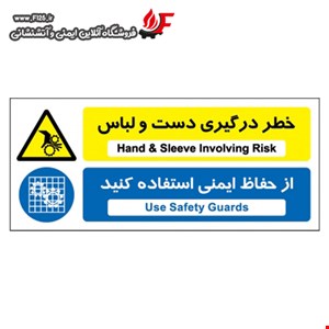 خطر درگیری دست و لباس  از حفاظ ایمنی استفاده کنید