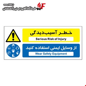 خطر آسیب دیدگی از وسایل ایمنی استفاده کنید