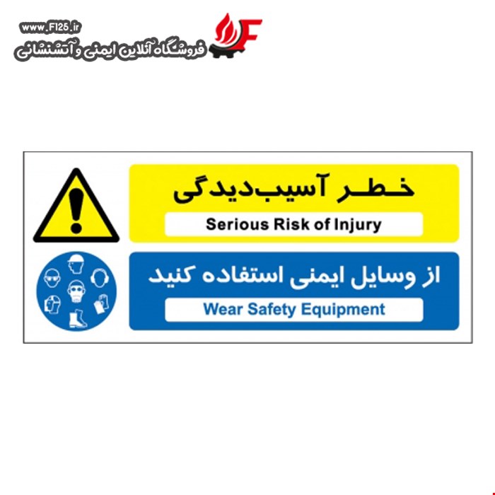 خطر آسیب دیدگی از وسایل ایمنی استفاده کنید