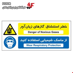 خطر استنشاق گازهای زیان آور