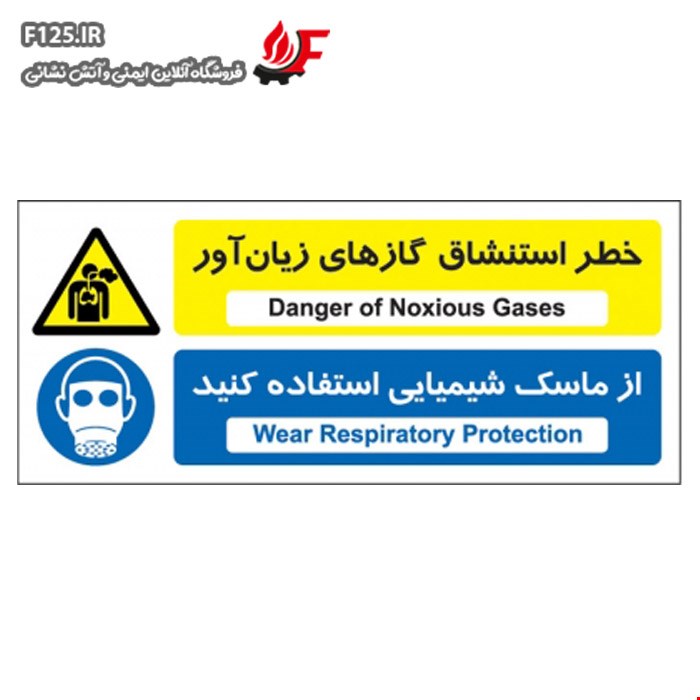 خطر استنشاق گازهای زیان آور