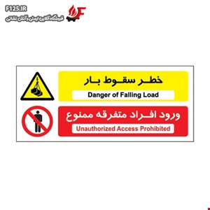خطر سقوط بار ورود ممنوع
