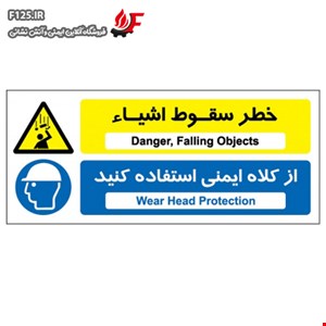 خطر سقوط اشیاء از کلاه ایمنی استفاده کنید