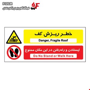 خطر ریزش کف ایستادن و راه رفتن ممنوع