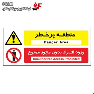 منطقه پر خطر ورود افراد بدون مجوز ممنوع