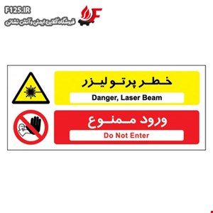 خطر پرتو لیزر ورود ممنوع