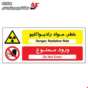 خطر مواد رادیواکتیو ورود ممنوع